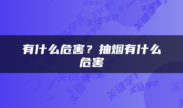 有什么危害？抽烟有什么危害