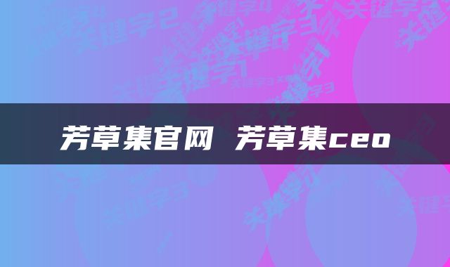 芳草集官网 芳草集ceo