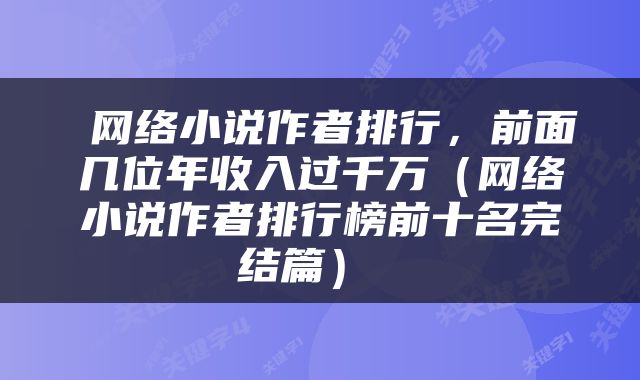  网络小说作者排行，前面几位年收入过千万（网络小说作者排行榜前十名完结篇） 
