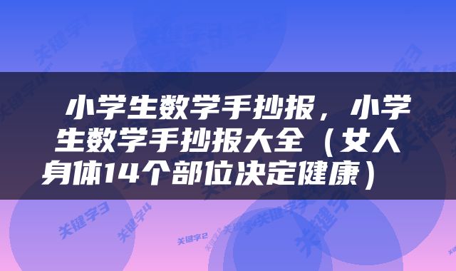  小学生数学手抄报，小学生数学手抄报大全（女人身体14个部位决定健康） 