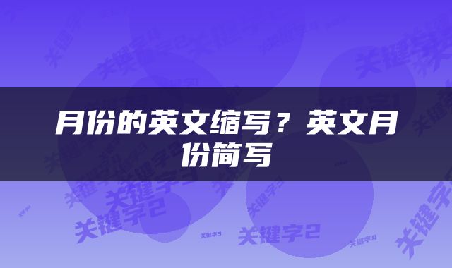 月份的英文缩写？英文月份简写
