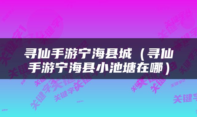 寻仙手游宁海县城（寻仙手游宁海县小池塘在哪）