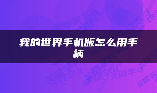 我的世界手机版怎么用手柄