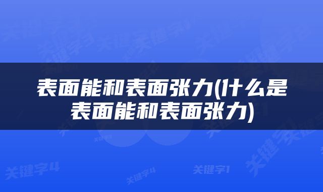 表面能和表面张力(什么是表面能和表面张力)