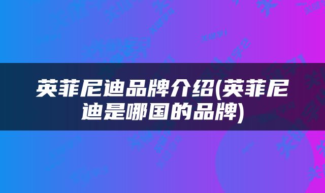英菲尼迪品牌介绍(英菲尼迪是哪国的品牌)