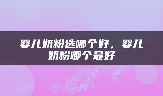 婴儿奶粉选哪个好，婴儿奶粉哪个最好