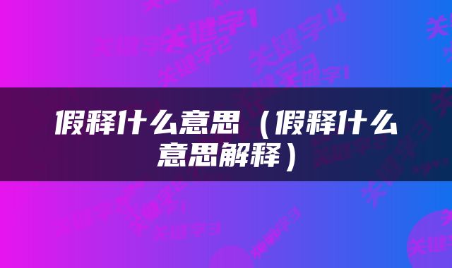 假释什么意思（假释什么意思解释）