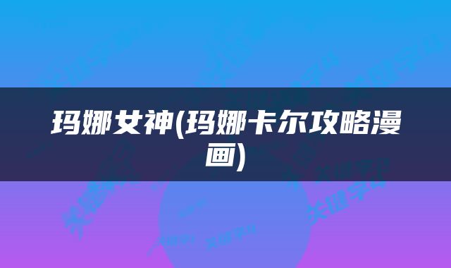 玛娜女神(玛娜卡尔攻略漫画)