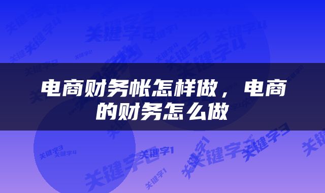 电商财务帐怎样做，电商的财务怎么做