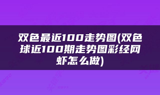 双色最近100走势图(双色球近100期走势图彩经网虾怎么做)