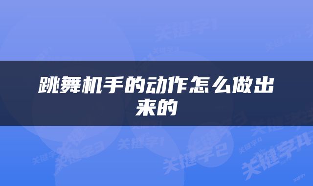 跳舞机手的动作怎么做出来的