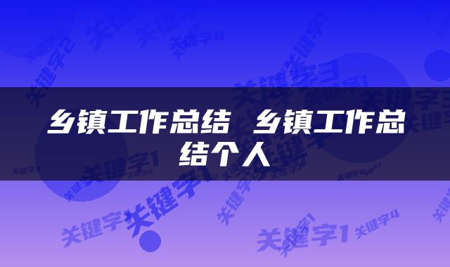 乡镇工作总结 乡镇工作总结个人