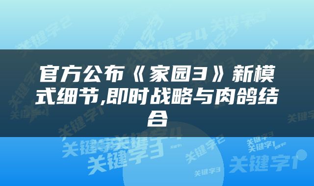 官方公布《家园3》新模式细节,即时战略与肉鸽结合