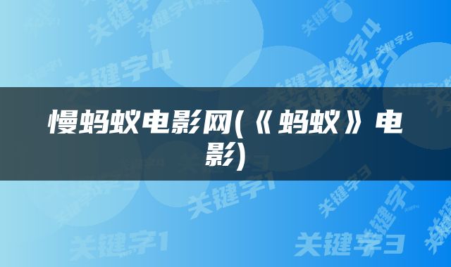 慢蚂蚁电影网(《蚂蚁》电影)