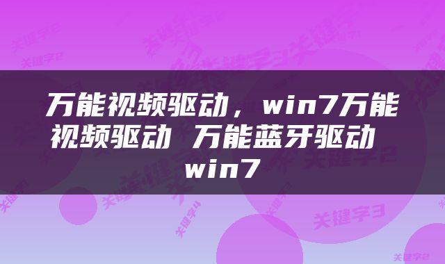 万能视频驱动，win7万能视频驱动 万能蓝牙驱动 win7