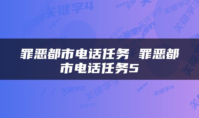 罪恶都市电话任务 罪恶都市电话任务5