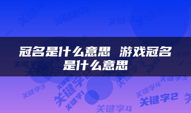 冠名是什么意思 游戏冠名是什么意思