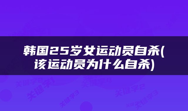 韩国25岁女运动员自杀(该运动员为什么自杀)