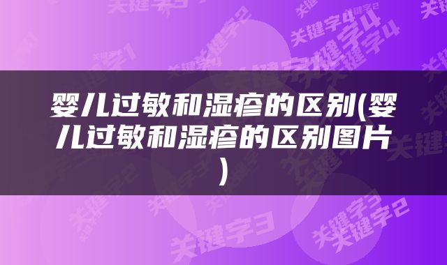 婴儿过敏和湿疹的区别(婴儿过敏和湿疹的区别图片)