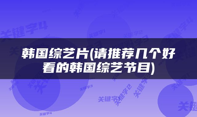 韩国综艺片(请推荐几个好看的韩国综艺节目)