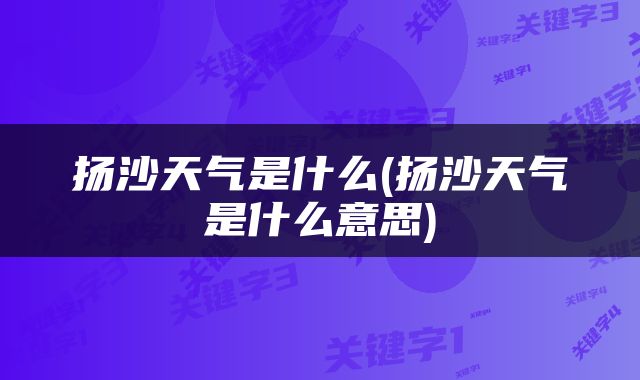 扬沙天气是什么(扬沙天气是什么意思)
