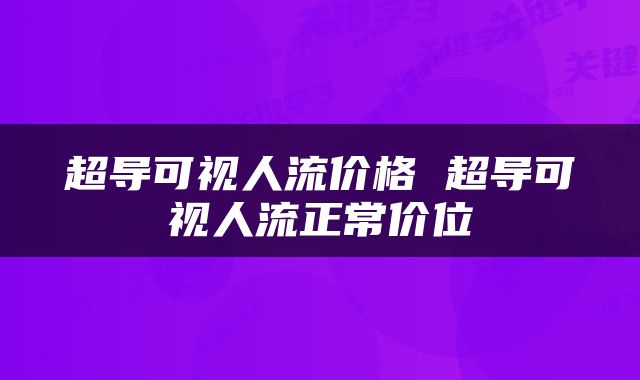 超导可视人流价格 超导可视人流正常价位