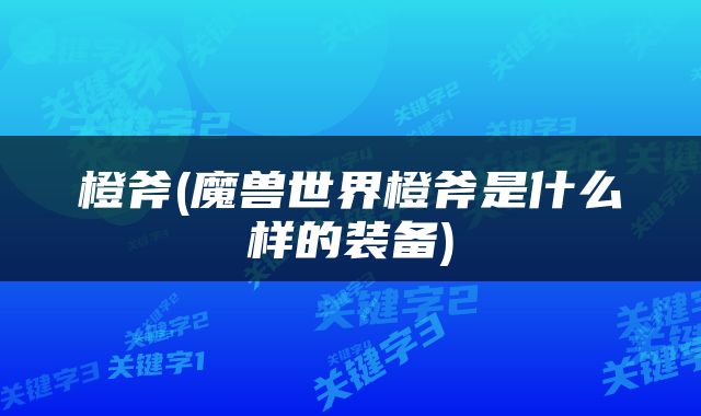 橙斧(魔兽世界橙斧是什么样的装备)