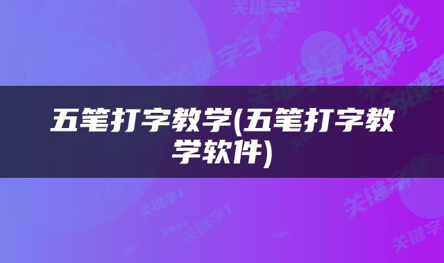 五笔打字教学(五笔打字教学软件)