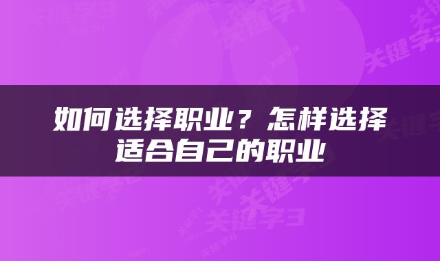 如何选择职业？怎样选择适合自己的职业