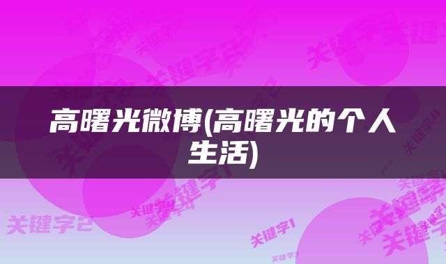 高曙光微博(高曙光的个人生活)