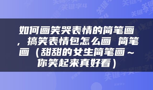 如何画笑哭表情的简笔画，搞笑表情包怎么画 简笔画（甜甜的女生简笔画～你笑起来真好看）