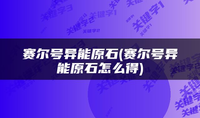 赛尔号异能原石(赛尔号异能原石怎么得)