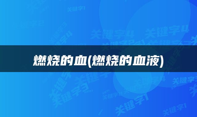 燃烧的血(燃烧的血液)