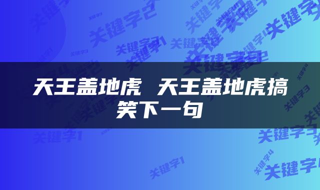 天王盖地虎 天王盖地虎搞笑下一句