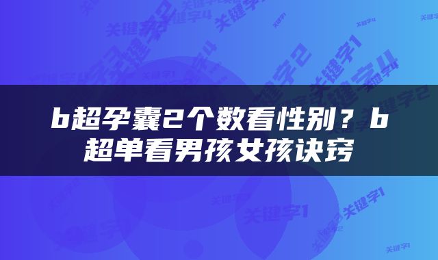 b超孕囊2个数看性别？b超单看男孩女孩诀窍