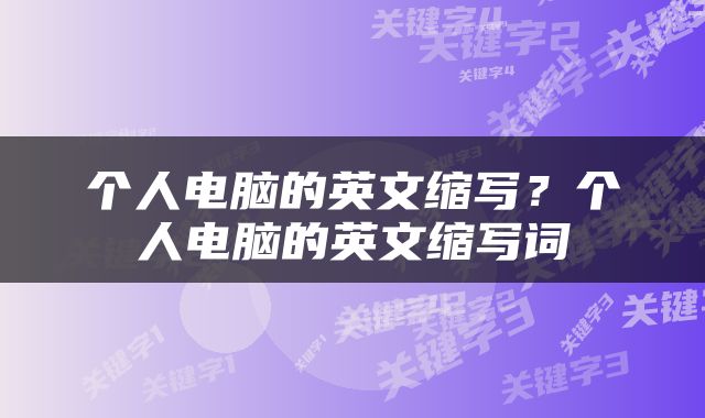 个人电脑的英文缩写？个人电脑的英文缩写词