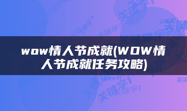 wow情人节成就(WOW情人节成就任务攻略)