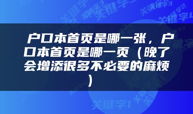  户口本首页是哪一张，户口本首页是哪一页（晚了会增添很多不必要的麻烦） 