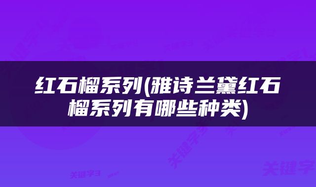 红石榴系列(雅诗兰黛红石榴系列有哪些种类)