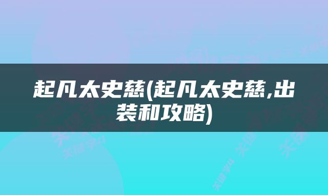 起凡太史慈(起凡太史慈,出装和攻略)