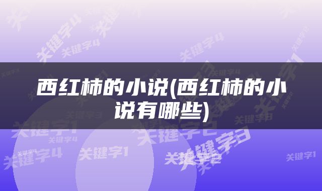 西红柿的小说(西红柿的小说有哪些)