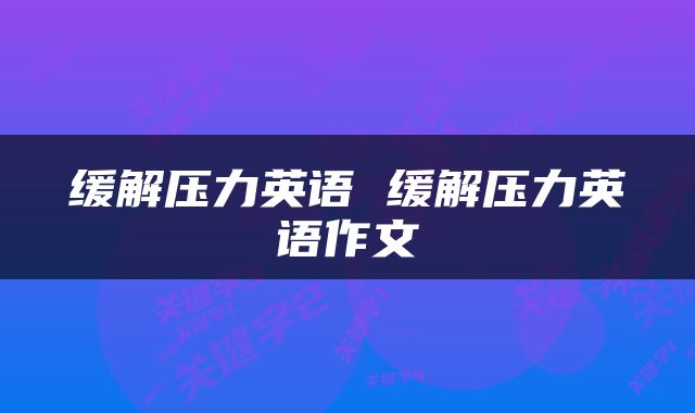 缓解压力英语 缓解压力英语作文