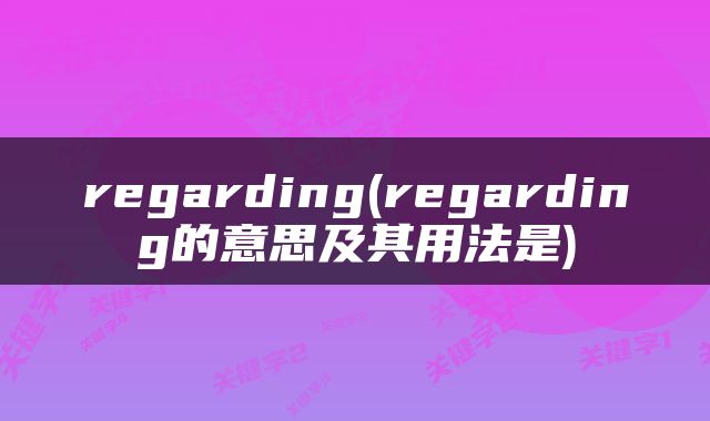 regarding(regarding的意思及其用法是)
