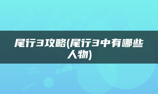 尾行3攻略(尾行3中有哪些人物)