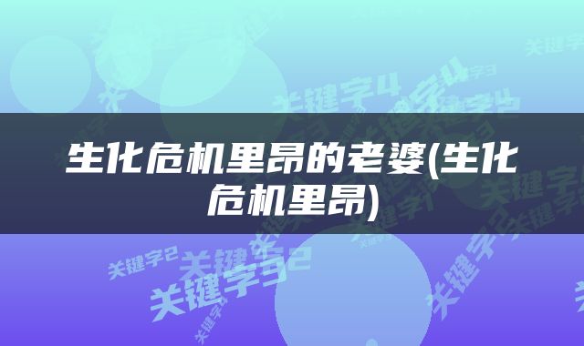 生化危机里昂的老婆(生化危机里昂)