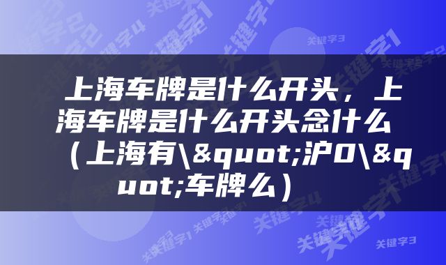  上海车牌是什么开头，上海车牌是什么开头念什么（上海有\"沪0\"车牌么） 