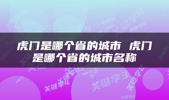 虎门是哪个省的城市 虎门是哪个省的城市名称