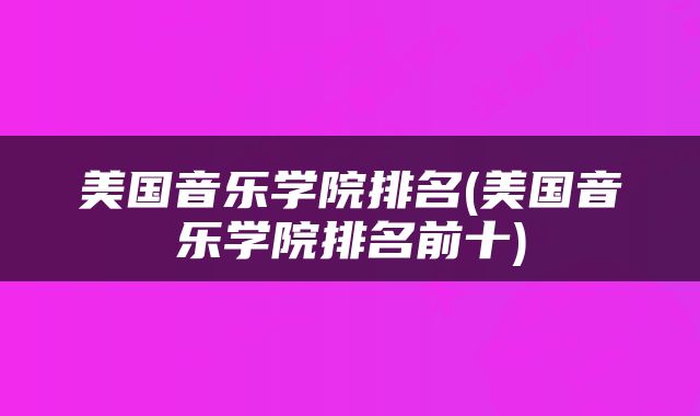 美国音乐学院排名(美国音乐学院排名前十)