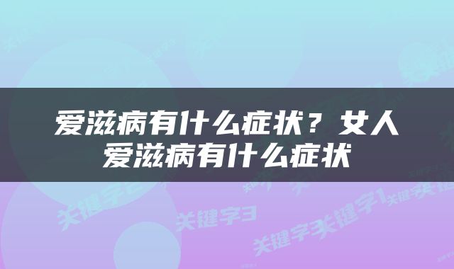 爱滋病有什么症状？女人爱滋病有什么症状