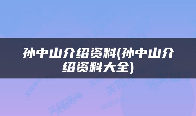 孙中山介绍资料(孙中山介绍资料大全)
